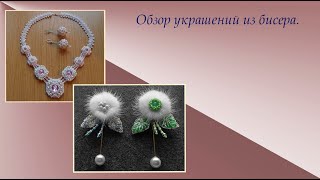 Обзор готовых украшений из бисера.