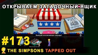 Мультшоу Открываем Загадочный ящик The Simpsons Tapped Out