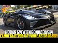 НОВАЯ БУГАТТИ БОЛИД ЗА BP! САМОЕ БЫСТРОЕ И ЛУЧШЕЕ АВТО НА ГТА 5 РП! - GTA 5 RP