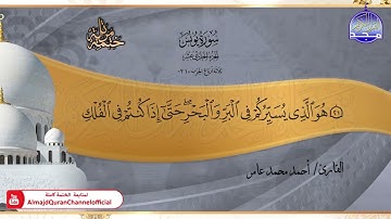 جديد ✅ ختمة مرتلة كاملة 📿 سورة * يونس * 📿 الشيخ / أحمد محمد عامر