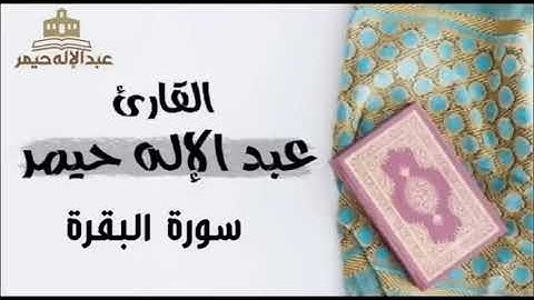 سورة البقرة القارئ عبد الإله حيمر