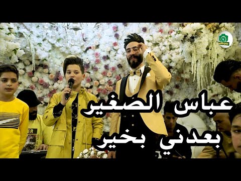 عباس الصغير بعدني بخير جديد وحصري 2021