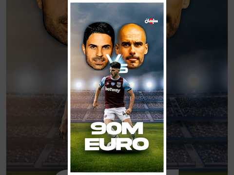 لماذا يتصارع جوارديولا وارتيتا للحصول علي خدمات ديكلان رايس