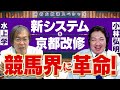 【競馬】これは革命だ！2023年実装予定のJRA新システムが競馬界を変える!? 水上学が小林弘明さんと大激論②【予想】