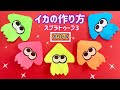 イカの作り方【折り紙】スプラトゥーン3 意外と簡単可愛いよ