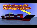 கப்பல் எப்படி கடலில் மிதக்கிறது? | How ship floats | Archimedes principle | Science and Tech Tamil