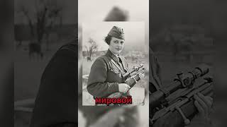 Снайпер, которая стала кошмаром для врагов  #history #история