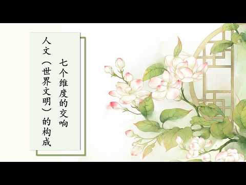 人文（世界文明）的构成：七个维度的交响