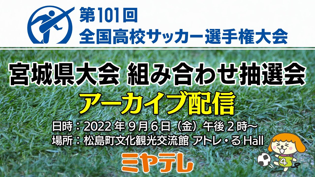 第101回全国高校サッカー選手権大会 宮城県大会組み合わせ抽選会 Youtube