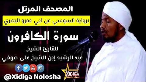 سورة الكافرون برواية السوسي عن ابي عمرو، للقارئ الشيخ (عبدالرشيد ابن الشيخ على صوفي)