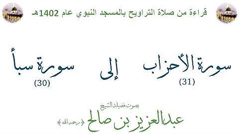 سورة الأحزاب [ 31 ] إلى [ 30 ] سورة سبأ - تراويح الحرم النبوي 1402 - لفضيلة الشيخ عبدالعزيز بن صالح