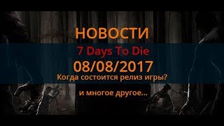 7 Days to Die Альфа 16 ►Новости на 9 августа 2017г. 7 Days to Die Альфа 16 ►Новости на 9 августа 2017г.