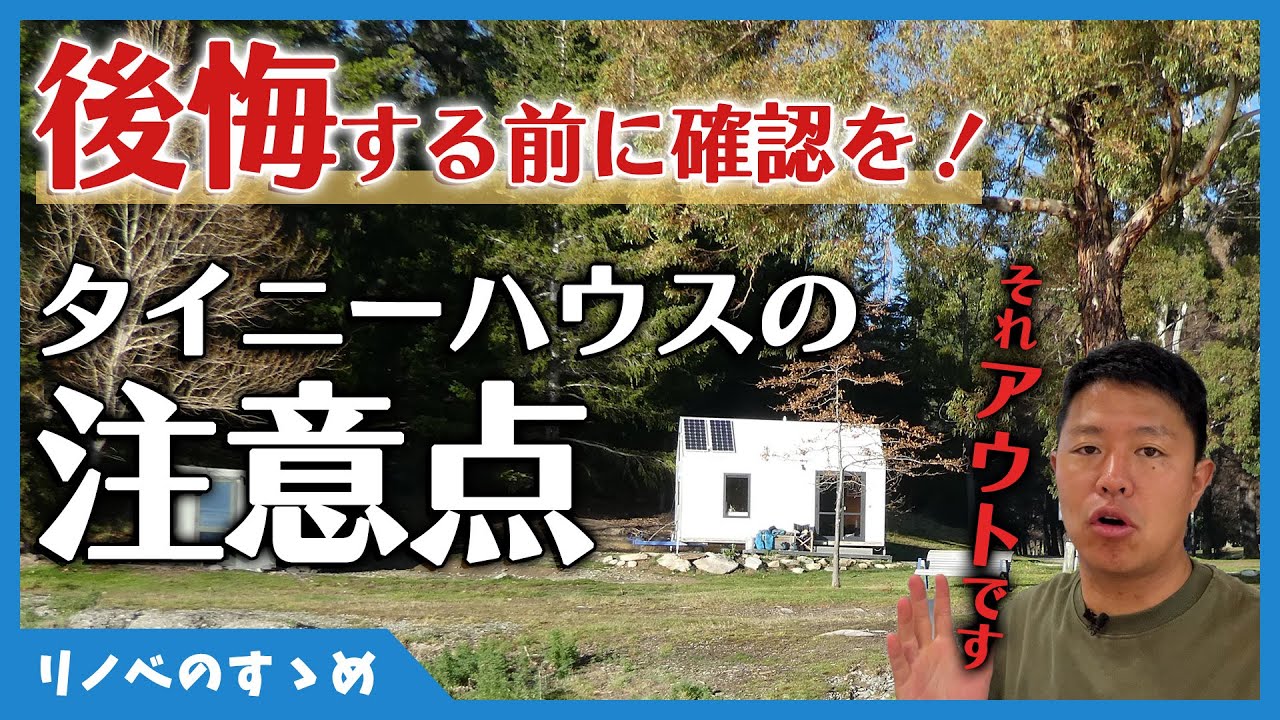 タイニーハウス】購入前に知っておきたいタイニーハウスの注意ポイント