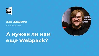 Зар Захаров. А нужен ли нам еще Webpack?