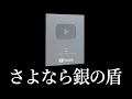 銀の盾は一生もらえない事が判明しました 