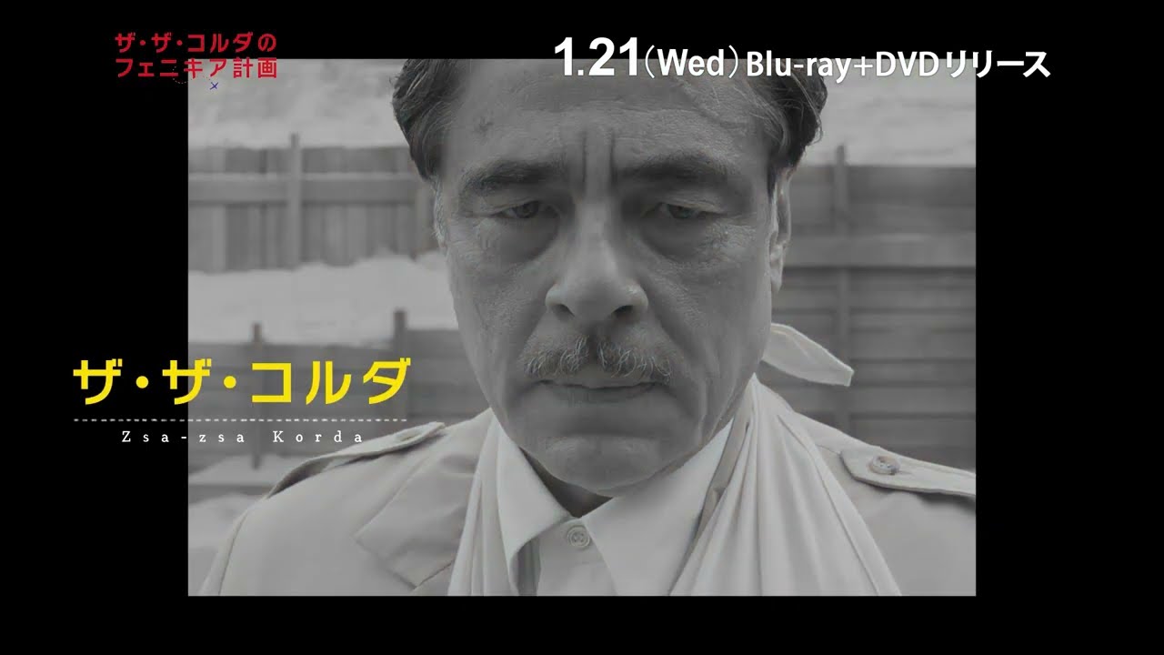 ザ・ザ・コルダのフェニキア計画』ブルーレイ＋DVDセット 1/21(水)発売
