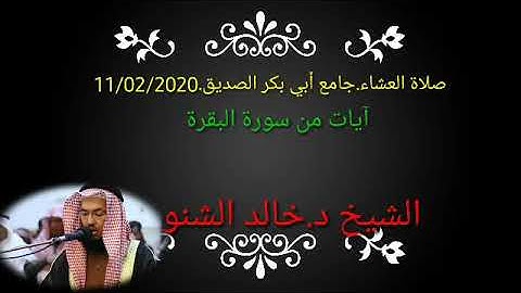 ما تيسر من سورة البقرة (23-27) | خالد الشنو | ١١ فبراير ٢٠٢٠ | #صلاة_العشاء