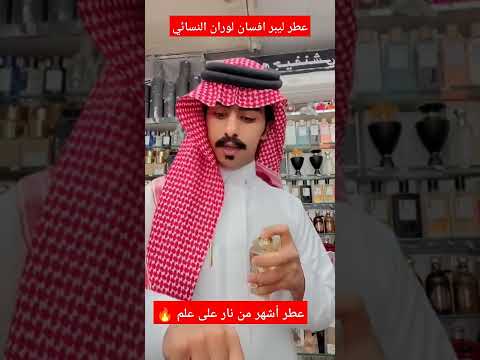 عطر ليبر افسان لوران محل عالم جيفنشي للعطور عطور نسائية