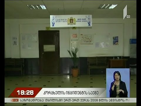 ე.წ. კორცხელის ინციდენტის საქმე