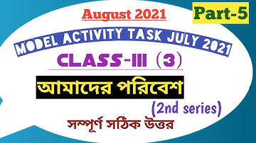 Class 3 poribesh (পরিবেশ ও বিজ্ঞান)model activity task part 5 |August 2021|full solve @mathshadows