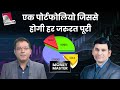 जानिए कैसे बनाएं दमदार पोर्टफोलियो? Money Master | Ravi Singh | Money9 | Stock Market