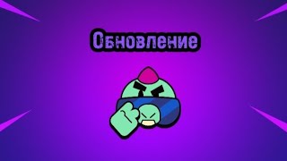 обновление в brawl stars ✅