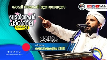 ഖുർആൻ പാഠശാല EP 24 || سورة القارعة ||രക്ഷാശിക്ഷകളിലെ നീതി!! || ശാഫി സഖാഫി മുണ്ടമ്പ്ര