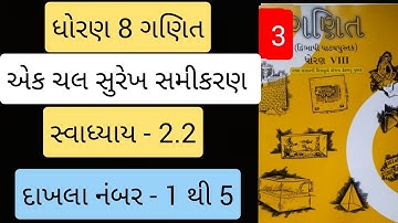 Std 8 maths ch 2 swadhyay 2.2 | dhoran 8 ganit prakaran 2 | એક ચલ સુરેખ સમીકરણ