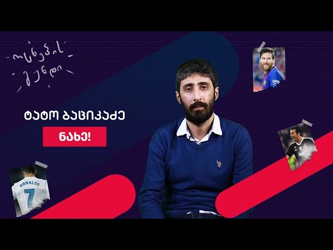 ოცნების გუნდი | ტატო ბაციკაძე