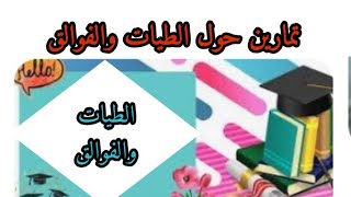 تمارين حول الطيات والفوالق ثالثة متوسط