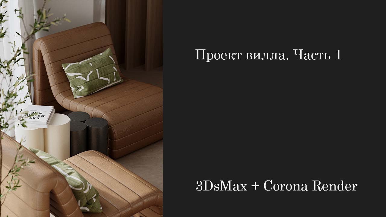 Проект Вилла. Часть 1. 3DsMax + Corona Render