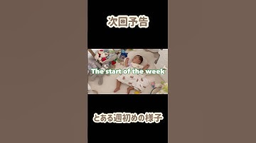 次回動画予告🎥【とある週初めの様子】 #赤ちゃんのいる生活 #赤ちゃん #ベビー #イライラしない子育て #かわいい #家事 #主婦 #主婦vlog #とある日 #整理整頓#コープ