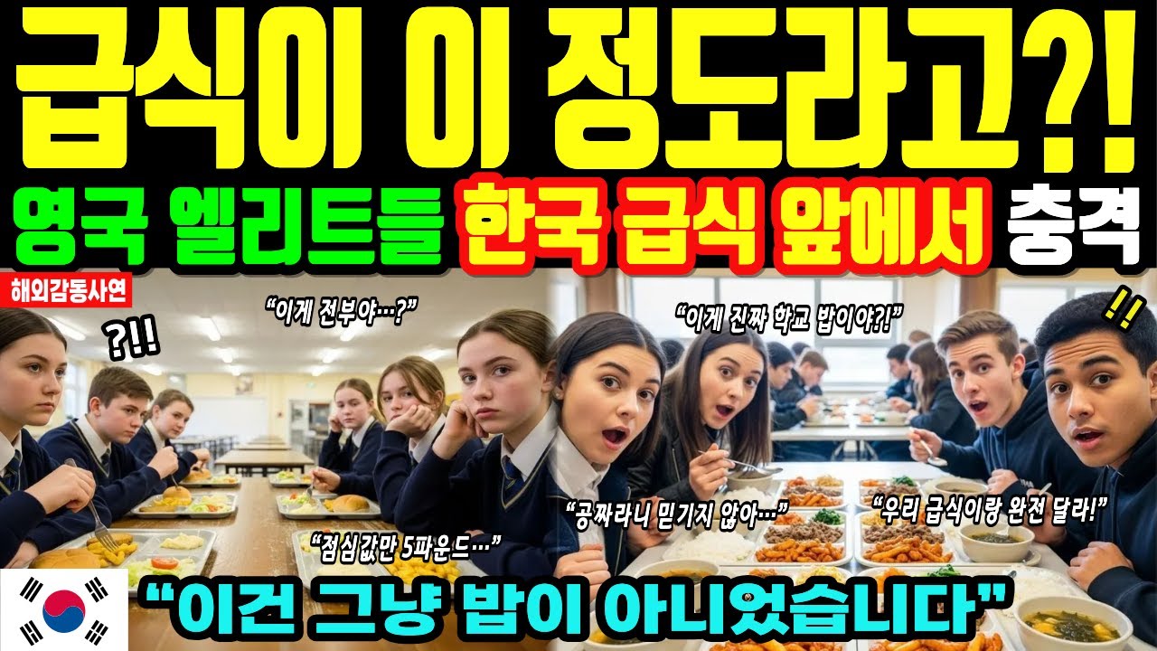 급식이 이 정도라고?! 영국 엘리트들 한국 급식 앞에서 충격[해외감동사연]