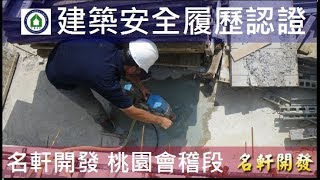工法案例-建築安全履歷認證-【名軒開發-名軒夢享家】CD區筏基混凝土28天強度試驗