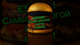 €5000 ЗА БУРГЕР! ЭТО НЕ ФАСТФУД, ЭТО ГАСТРО-ШОК! #shorts #factshorts #food #interesting