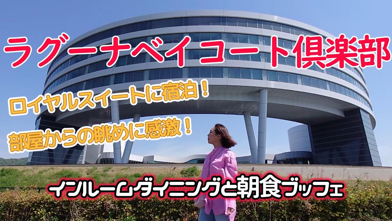 ★ラグーナベイコート倶楽部宿泊記★レストラン予約が取れなかったのでインルームダイニングにしたよ！