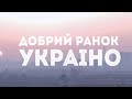 Нумер 482 - Добрий ранок, Україно!  | Official Video