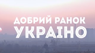 Нумер 482 - Добрий ранок, Україно!  | Official Video