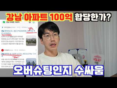 강남 아파트 100억이 합당한가? 오버슈팅인지 수싸움