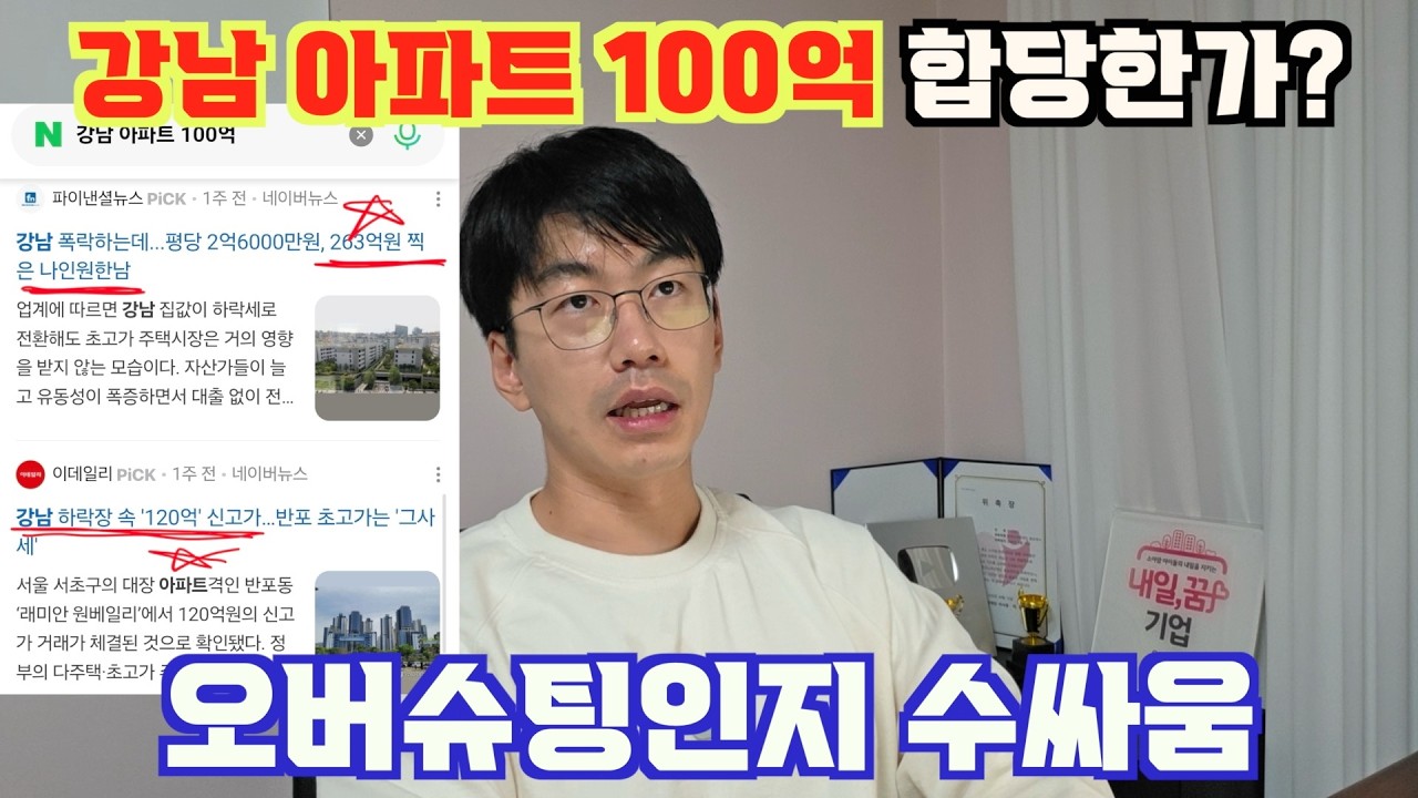 강남 아파트 100억이 합당한가? 오버슈팅인지 수싸움