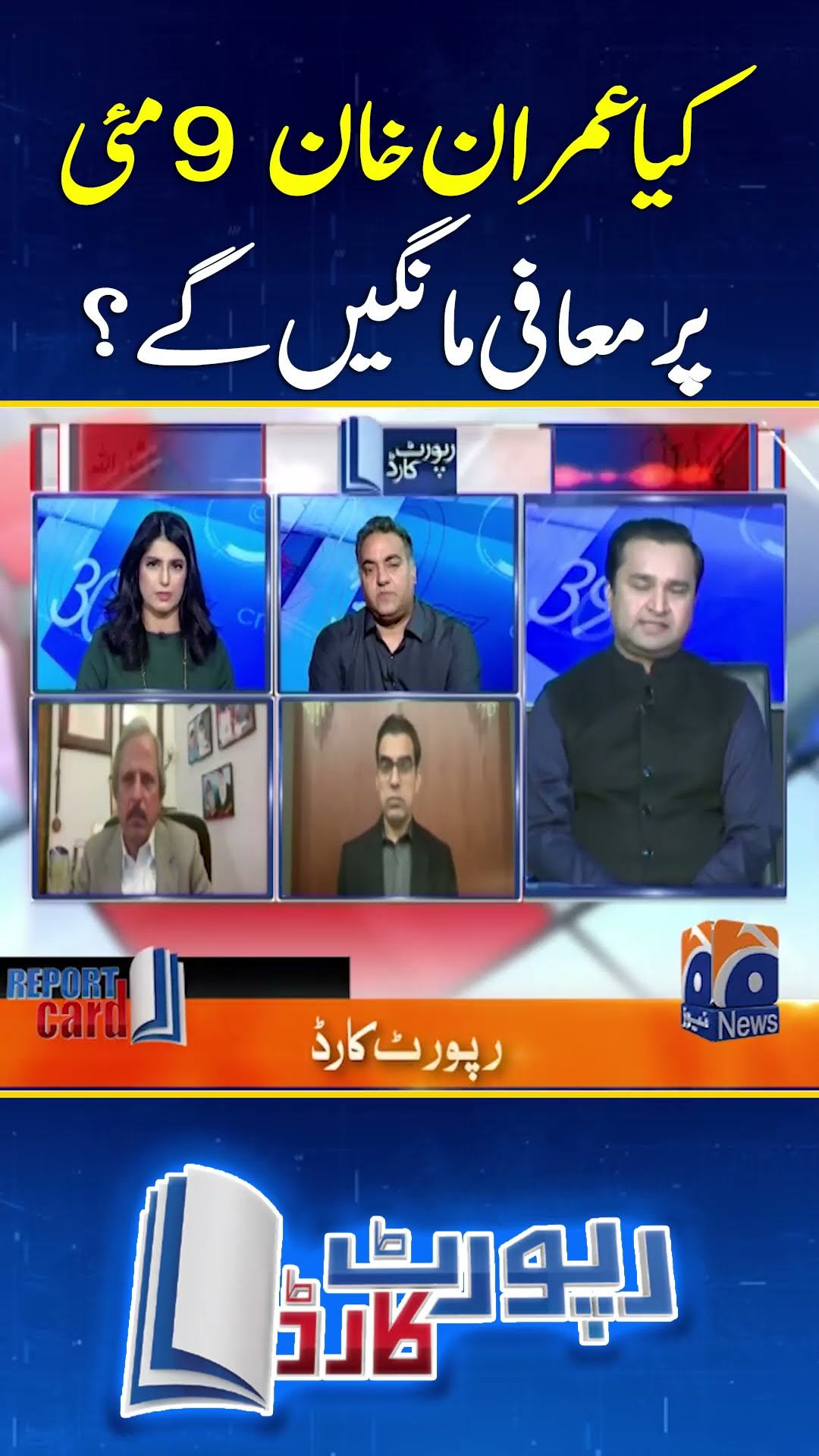 Kia Imran Khan 9 May Par Muafi Mangain gay? - #reportcard #geonews #shorts