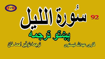 92 Surah Lail pashto translation سورة اللیل پښتو ترجمه