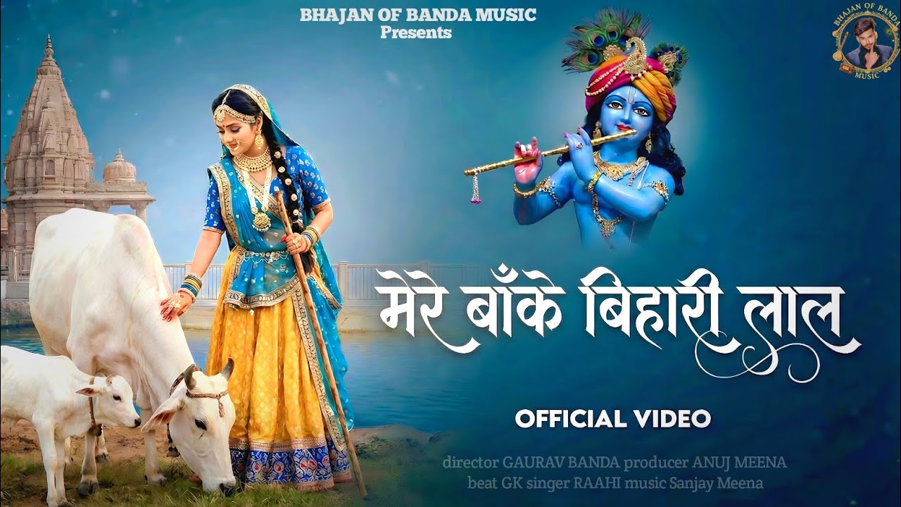 मेरे बाँके बिहारी लाल || Mere Banke Bihari Lal || Krishna bhajan | Nandlala bhajan | राधा कृष्ण भजन