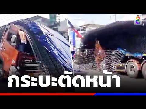 กระบะตัดหน้า ทำแผงเหล็กไหลทับหัวรถพ่วงหัก | ข่าวช่อง8