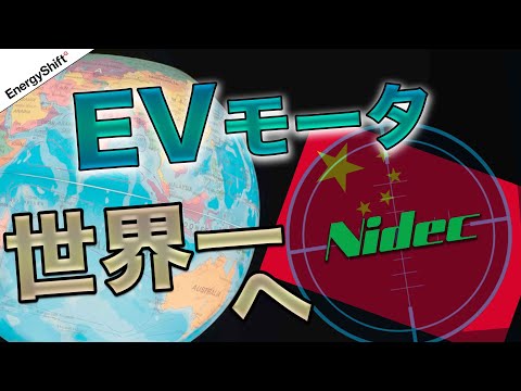 日本電産の駆動モータ、中国・吉利の高級EVに採用 世界一の準備出来てます - エネルギーを面白く【エナシフTV】