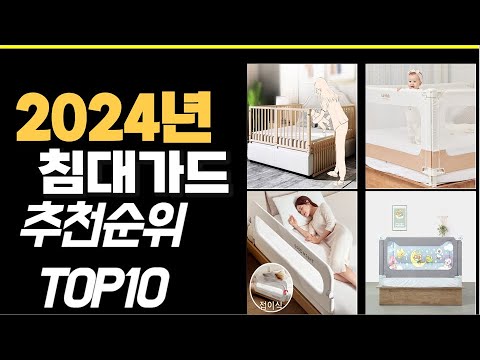 2024년 강력추천 침대가드 추천순위 TOP10