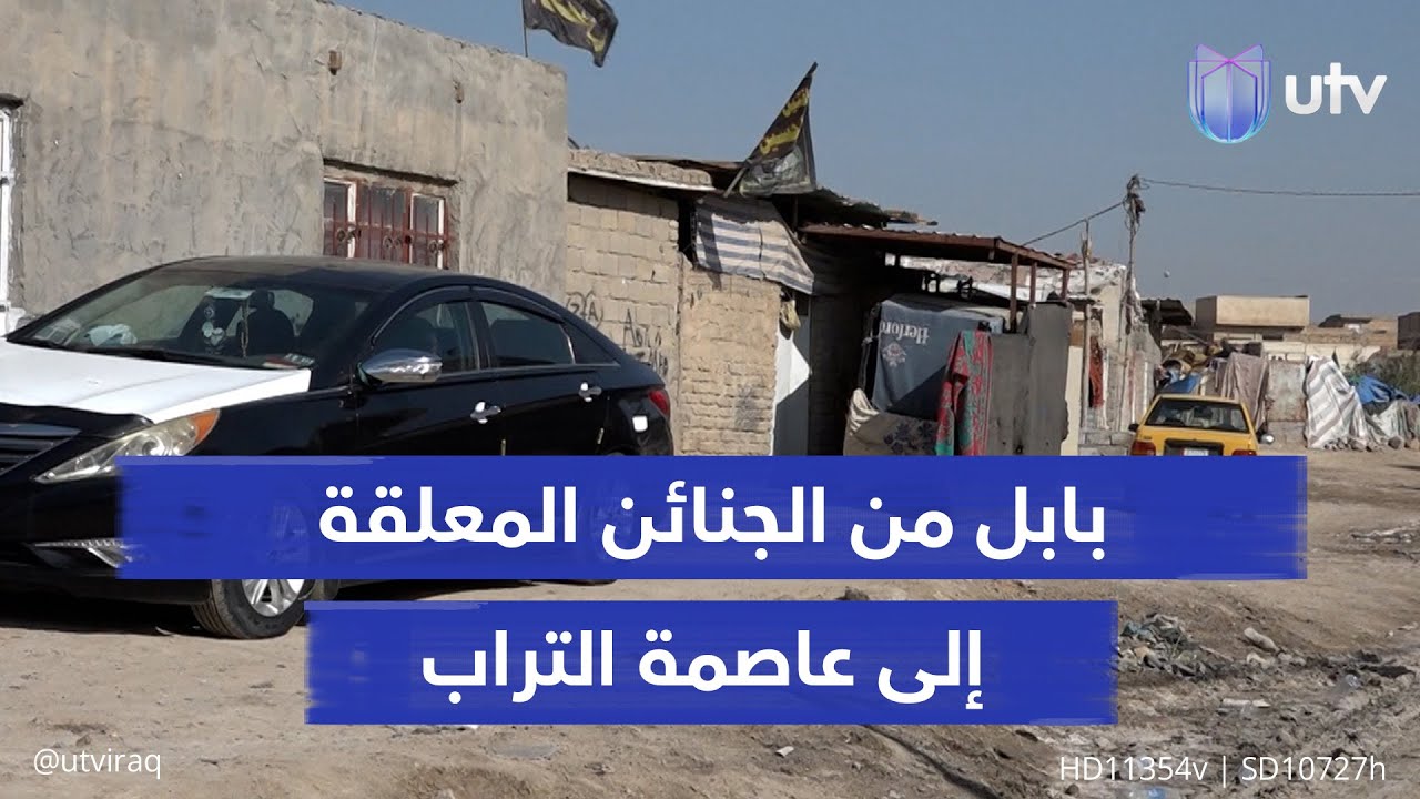 بابل من الجنائن المعلقة إلى عاصمة التراب.. فوضى بصرية يخلقها التشوه العمراني والسكن العشوائي