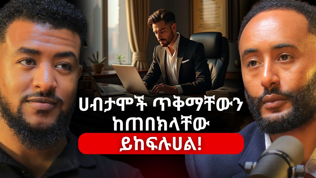 ሀብታሞች እንዲከፍሉህ ከፈለክ ይህንን ሚስጥር እወቅ! | Yehualashet Ayalew #Kingadvertisment