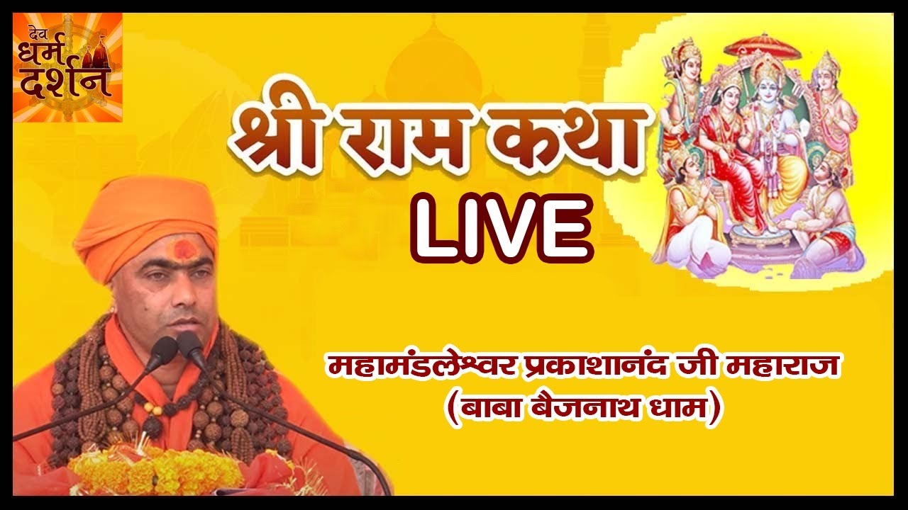 महामंडलेश्वर प्रकाशानंद जी महाराज द्वारा वाची गई श्री राम कथा Live