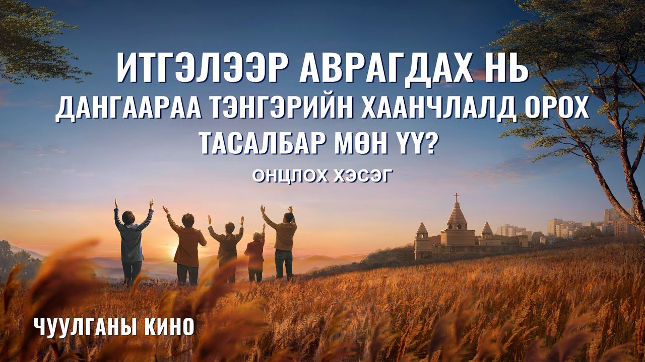 Аврал хийгээд тэнгэрийн хаанчлалд орох тухай маргаан (Монгол хэлээр)
